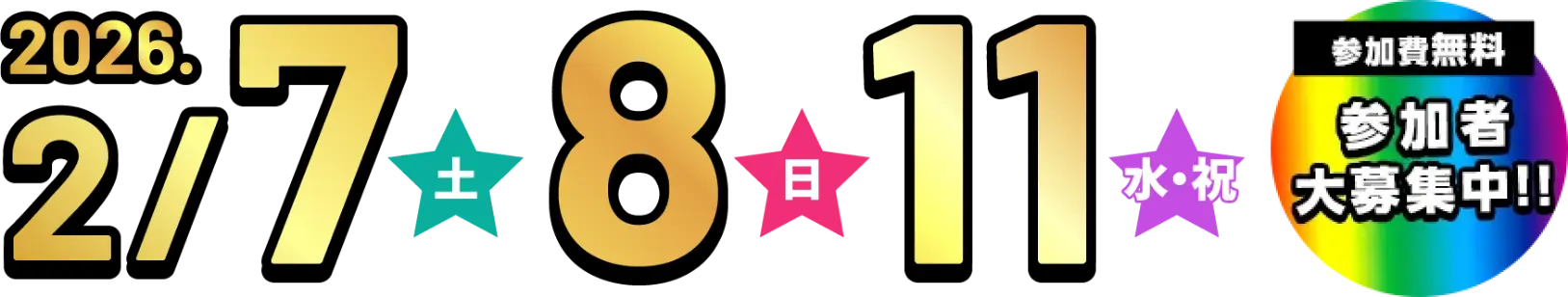 2026年2月9日10日11日