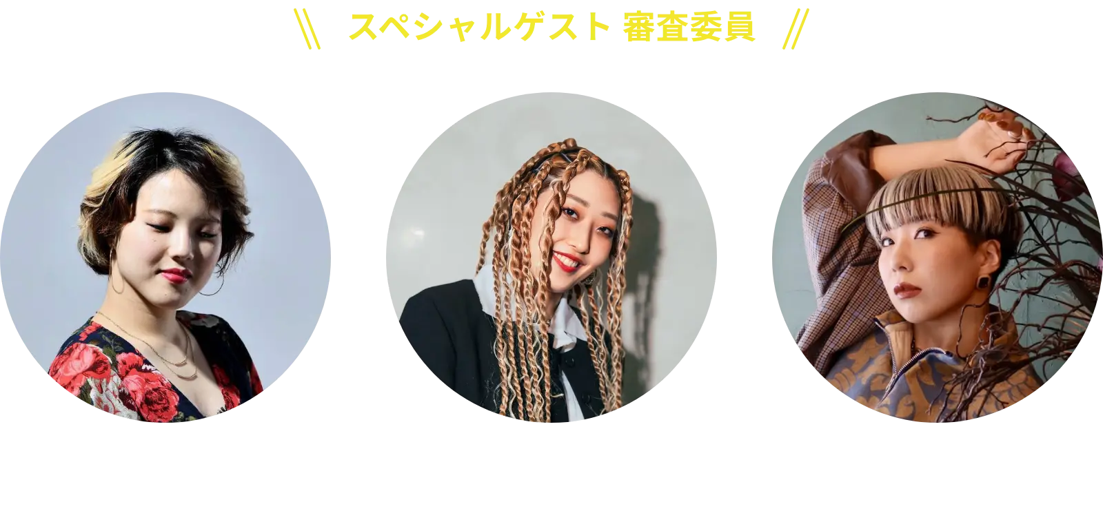 スペシャルゲスト、審査員参加